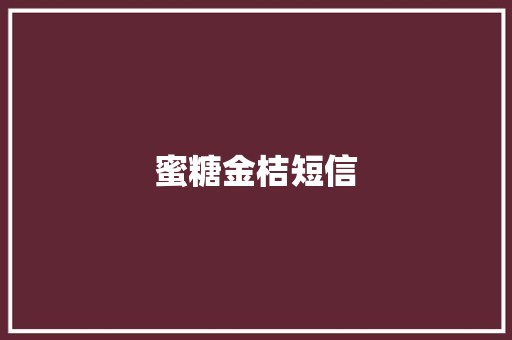 蜜糖金桔短信
