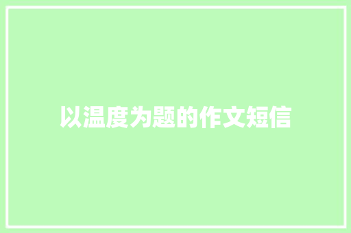 以温度为题的作文短信