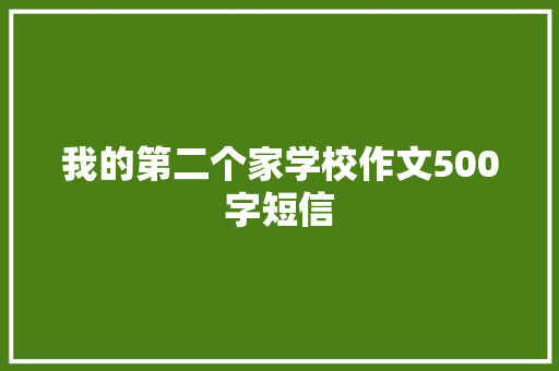我的第二个家学校作文500字短信