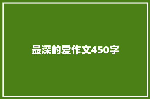最深的爱作文450字