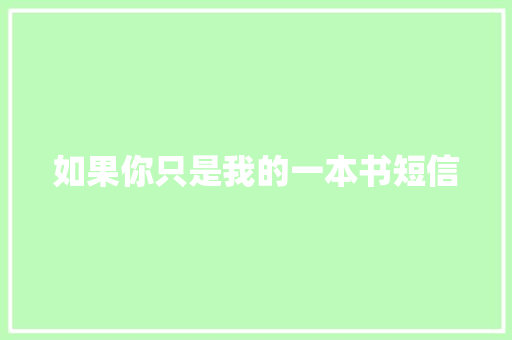 如果你只是我的一本书短信