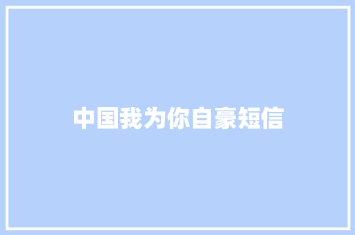 中国我为你自豪短信