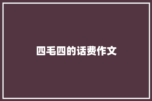 四毛四的话费作文