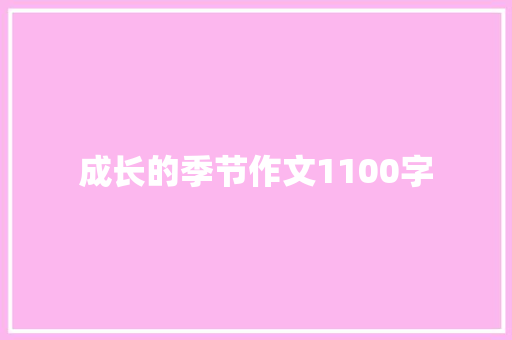 成长的季节作文1100字