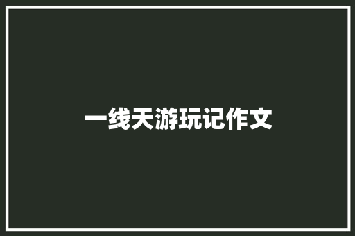 一线天游玩记作文