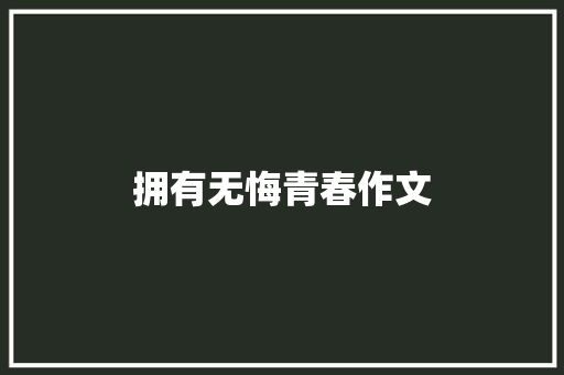 拥有无悔青春作文