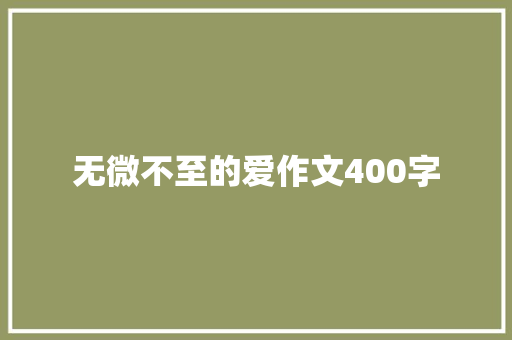 无微不至的爱作文400字