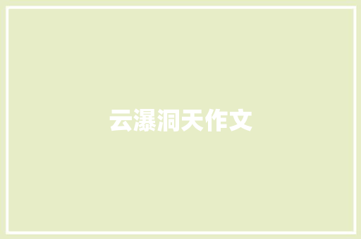 云瀑洞天作文