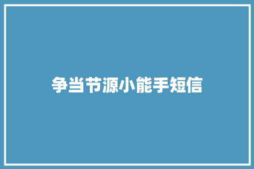 争当节源小能手短信