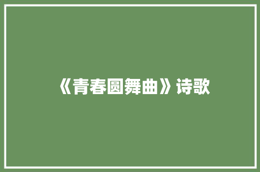 《青春圆舞曲》诗歌
