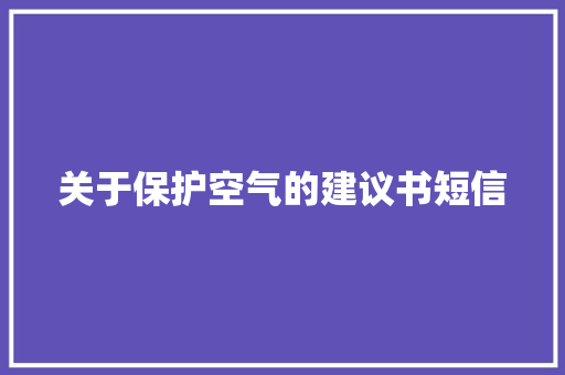 关于保护空气的建议书短信