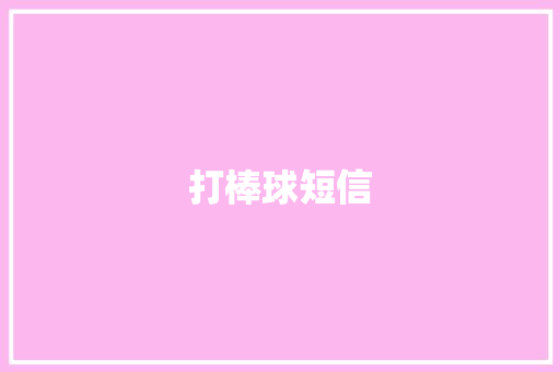 打棒球短信