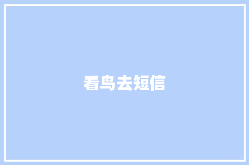 看鸟去短信