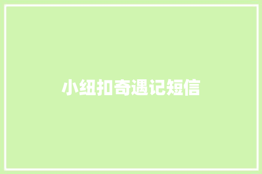 小纽扣奇遇记短信