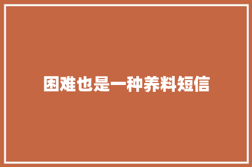 困难也是一种养料短信