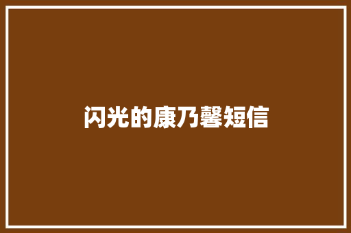闪光的康乃馨短信