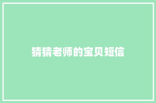 猜猜老师的宝贝短信