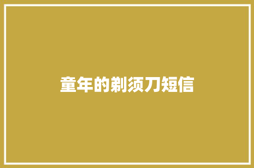 童年的剃须刀短信