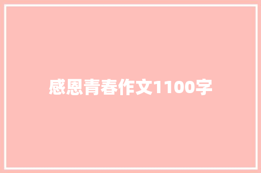 感恩青春作文1100字