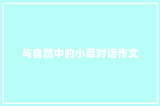 与自然中的小草对话作文