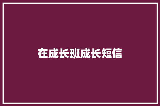 在成长班成长短信