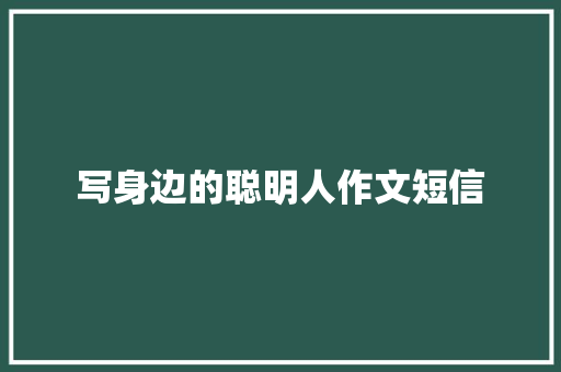 写身边的聪明人作文短信