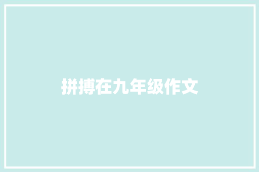 拼搏在九年级作文 知识百科