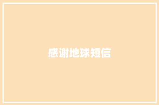 感谢地球短信 知识百科