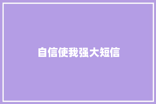 自信使我强大短信 知识百科