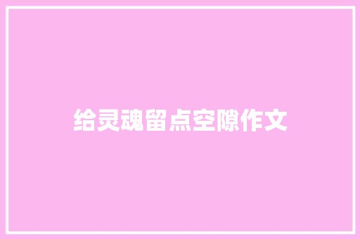 给灵魂留点空隙作文