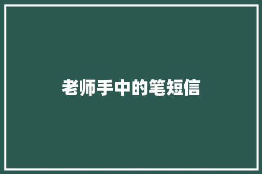老师手中的笔短信