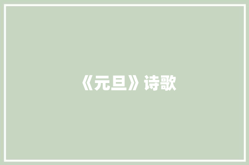 《元旦》诗歌