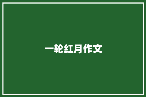 一轮红月作文
