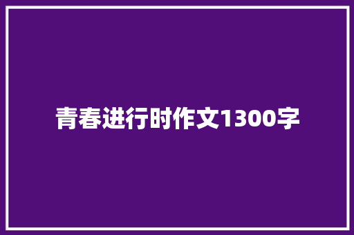 青春进行时作文1300字