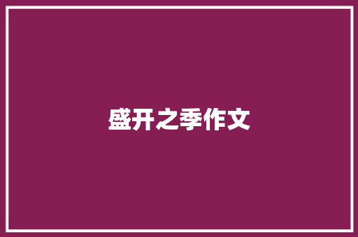 盛开之季作文