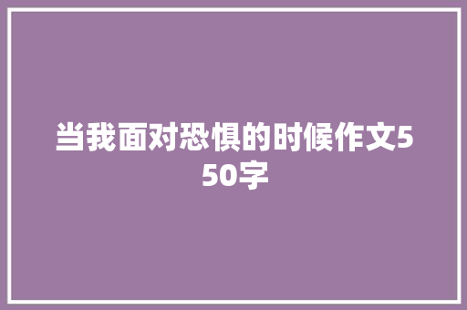 当我面对恐惧的时候作文550字