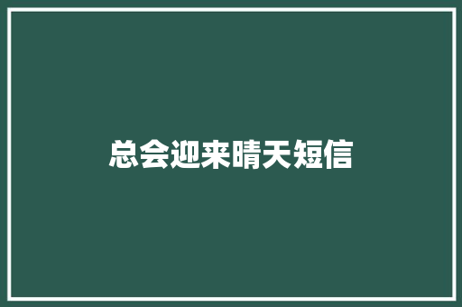总会迎来晴天短信