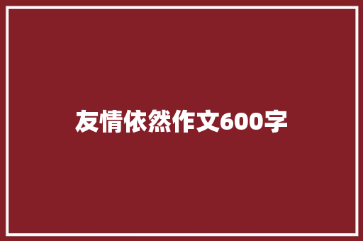 友情依然作文600字
