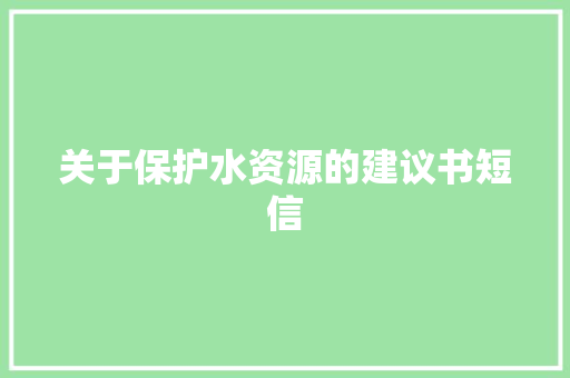 关于保护水资源的建议书短信