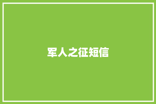军人之征短信