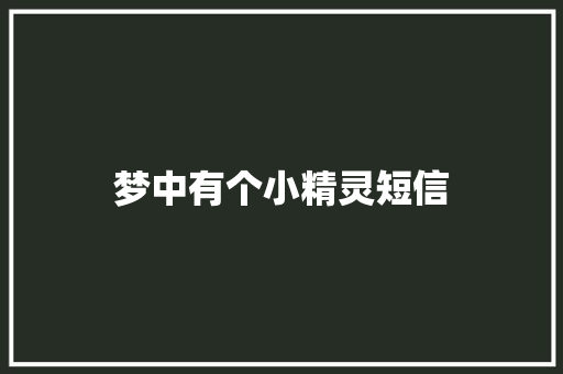 梦中有个小精灵短信