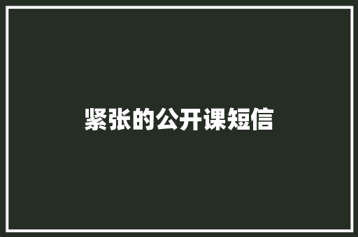 紧张的公开课短信