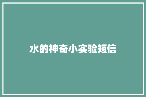 水的神奇小实验短信
