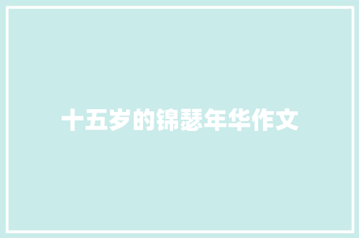 十五岁的锦瑟年华作文