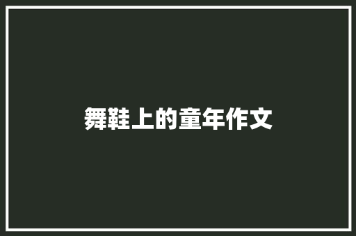 舞鞋上的童年作文