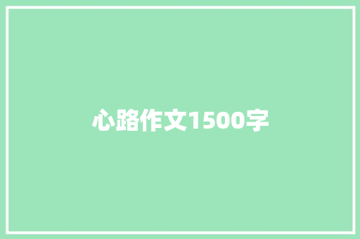 心路作文1500字