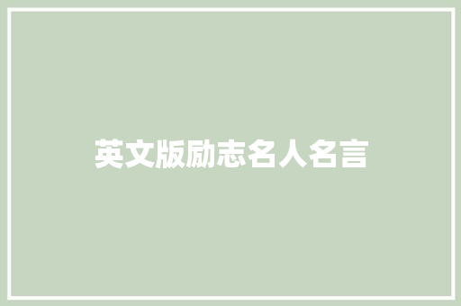 英文版励志名人名言 知识百科