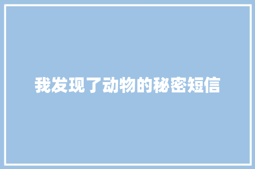 我发现了动物的秘密短信