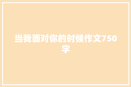 当我面对你的时候作文750字
