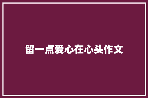留一点爱心在心头作文